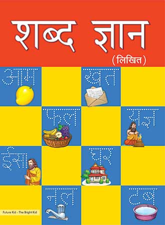 Future Kidz Pre– Primer Books Level– 3 Shabd Gyan (Likhit)